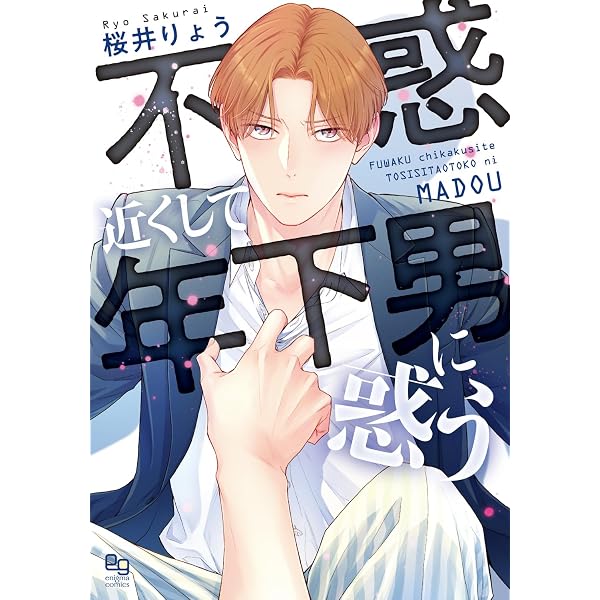 Amazon.co.jp: おれの癒やしのぽっちゃりくん (あすかコミックスCL-DX